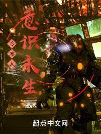 冷冻人:意识永生