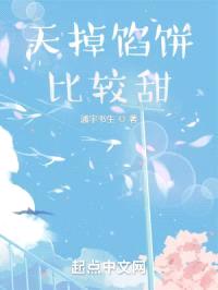 天掉馅饼比较甜