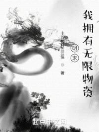 明末,我拥有无限物资