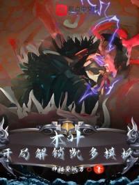 木叶:开局解锁凯多模板