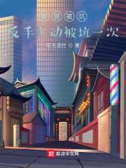 带货被坑：反手主动被坑一次