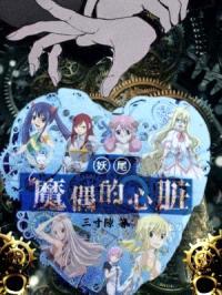 妖尾:魔偶的心脏