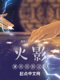 火影：雏田回到过去