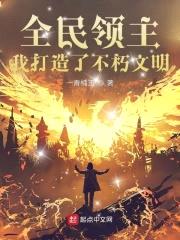 全民领主:我打造了不朽文明