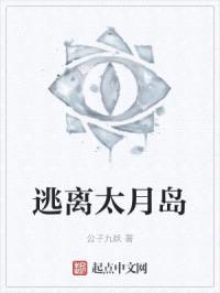 逃离太月岛