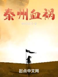 秦州血祸