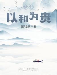 修行：以和为贵