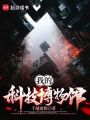 我的科技博物馆