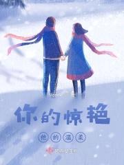 你的惊艳,他的温柔