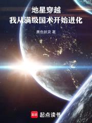 地星穿越，我从满级国术开始进化