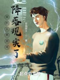 我的云养游戏降落现实了