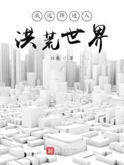 我选择进入洪荒世界