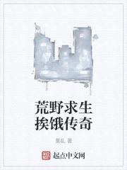 荒野求生挨饿传奇