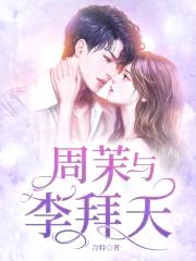 周茉与李拜天