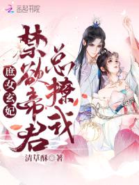 庶女玄妃：禁欲帝君总撩我