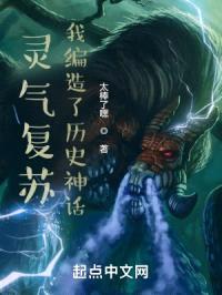 灵气复苏:我编造了历史神话