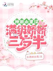 种田山里汉:满级娇娇三岁半