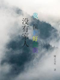 没有家人,我要保护好我的灵兽