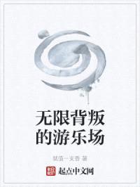 无限背叛的游乐场