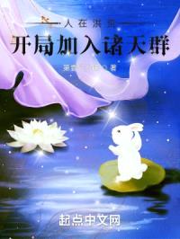 人在洪荒:开局加入诸天群