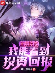 全民投资:我能看到投资回报