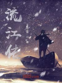 流江传
