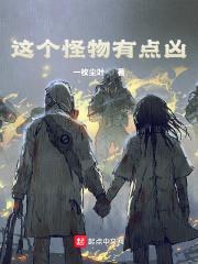 这个怪物有点凶