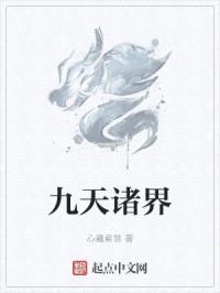 九天诸界