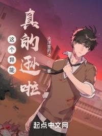 这个异能真的逊啦