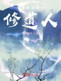 诸天万界修道人