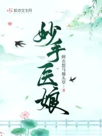 妙手医娘
