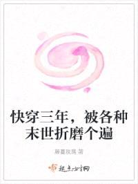 快穿三年，被各种末世折磨个遍
