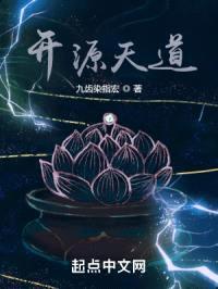 开源天道