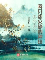 灵气复苏:我只想安静的种田