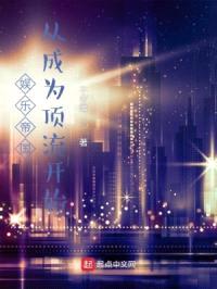 娱乐帝国：从成为顶流开始