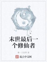 末世最后一个修仙者