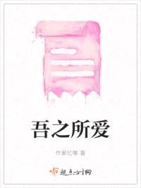 吾之所爱