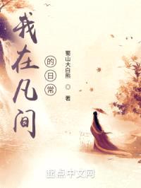 我在凡间的日常