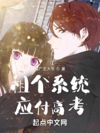 租个系统应付高考