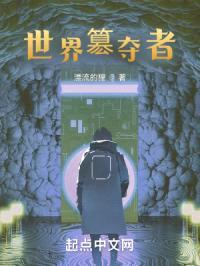 世界簒夺者
