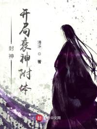 封神:开局衰神附体