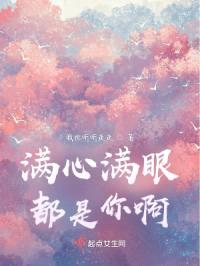 满心满眼都是你啊