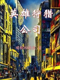 英雄狩猎公司