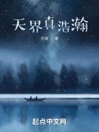 天界真浩瀚