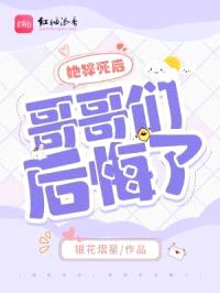 她猝死后,哥哥们后悔了