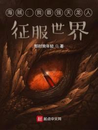 海贼:我最强天龙人,征服世界