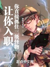 让你入职,你直接抓住三级怪物