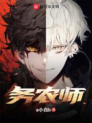 疯了吧!你管这叫务农?