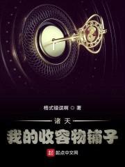 诸天:我的收容物铺子