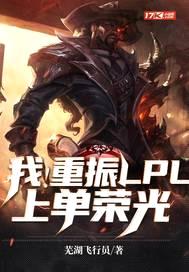 我！重振LPL上单荣光